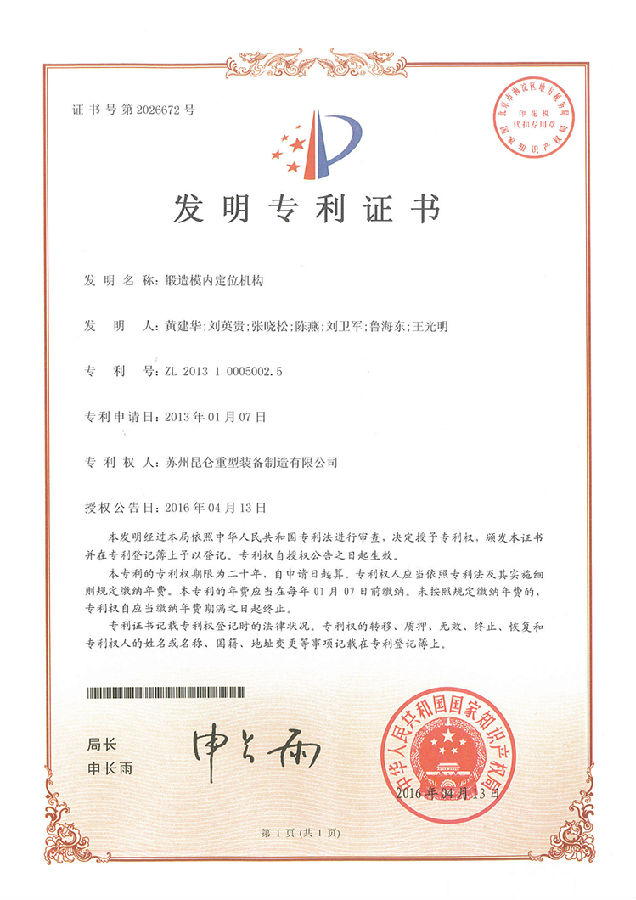 (發(fā)明證書)2013100050025-鍛造模內(nèi)定位機構(gòu)_00-s.jpg